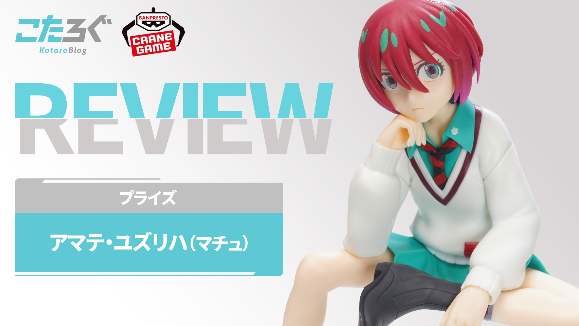 プライズ景品！ジークアクス「マチュ」のフィギュアをレビュー！ - こ 